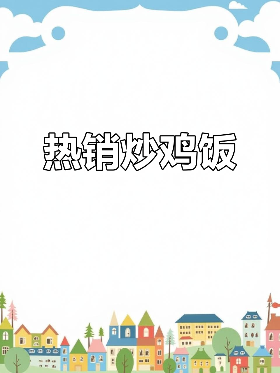 炒鸡饭热销,简单快速出餐,冷天必备美味!