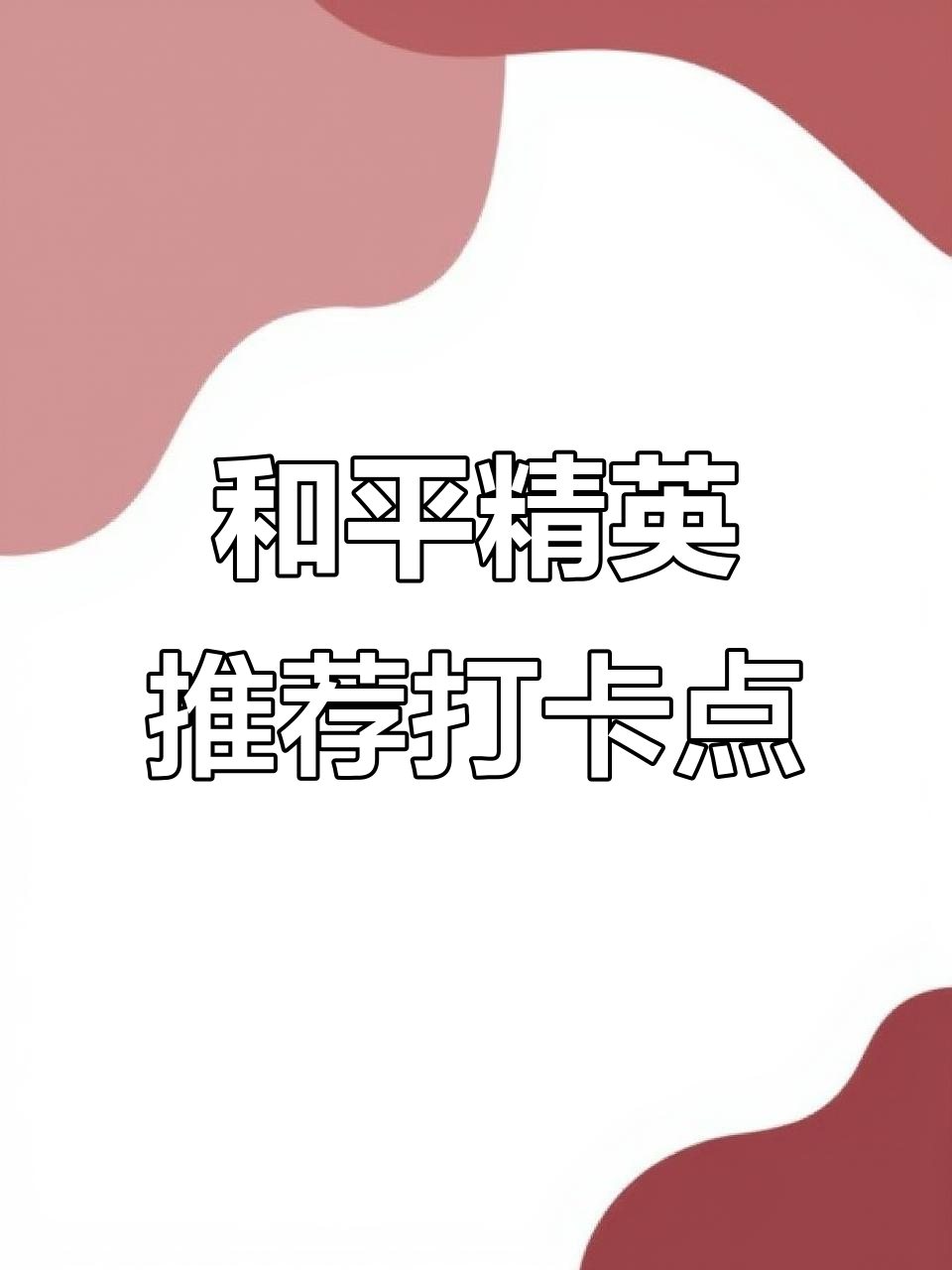 网红打卡地大揭秘!和平精英必去景点全攻略