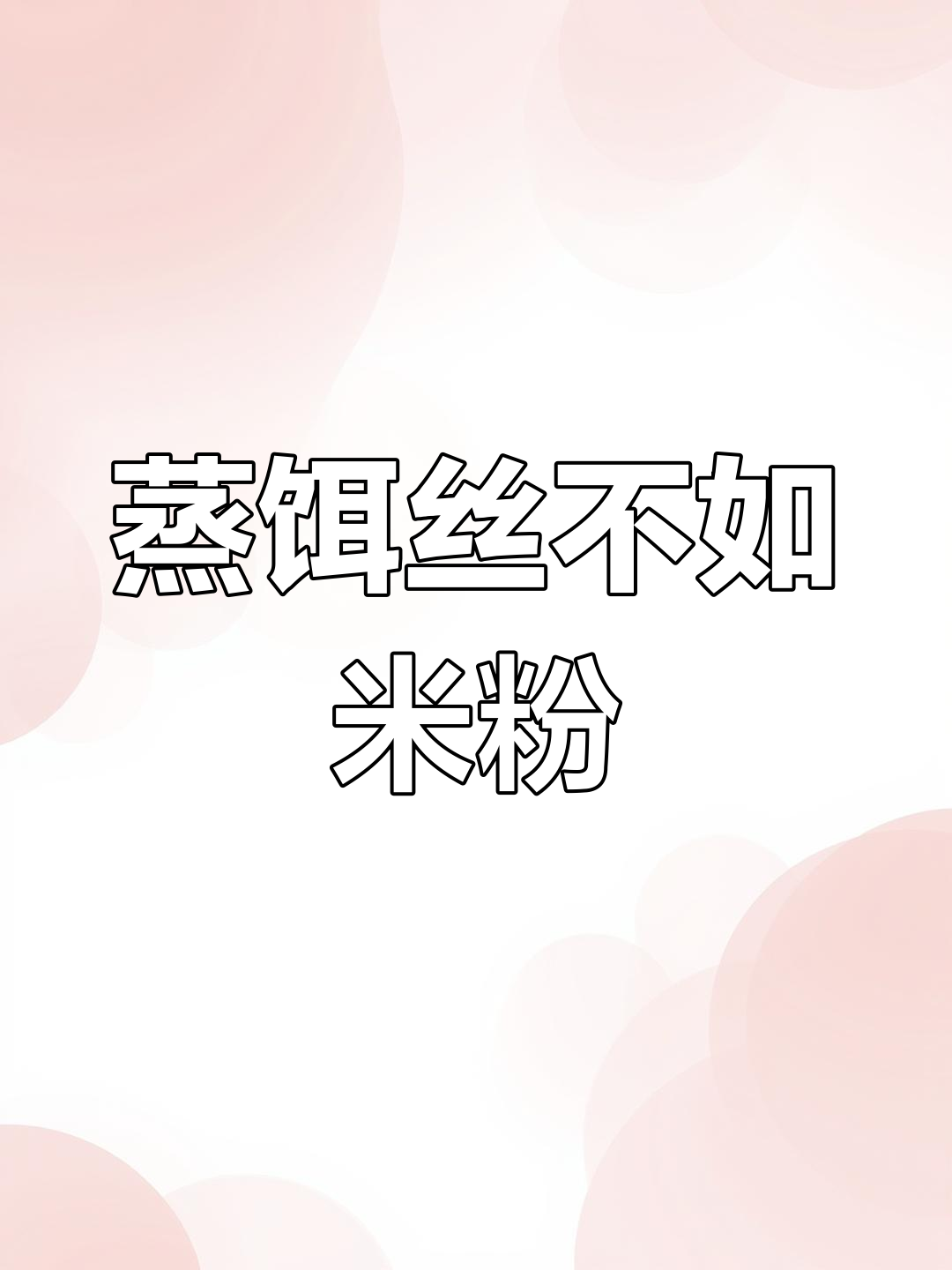 曲靖蒸饵丝平淡无味,远不及湖南米粉的浓郁口感!