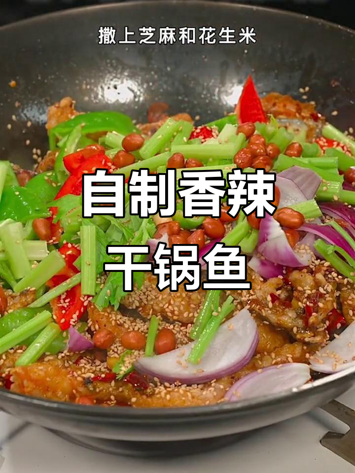 成都干锅鱼,家常川味做法大揭秘