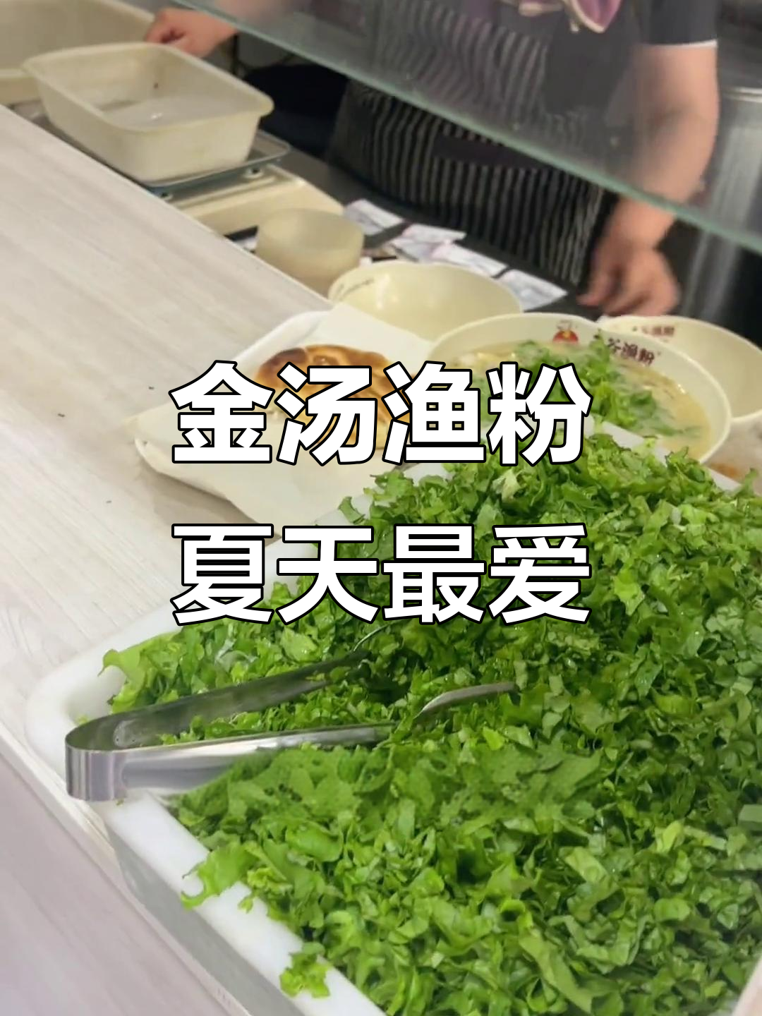 夏日限定!金汤鱼粉,微辣酸爽开胃
