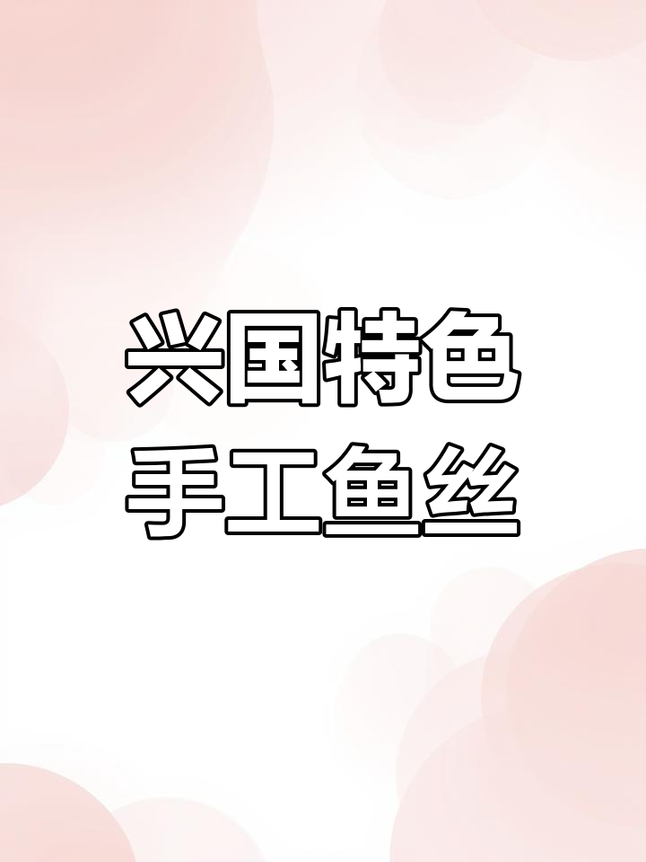 江西兴国手工鱼丝,家常拌法大揭秘