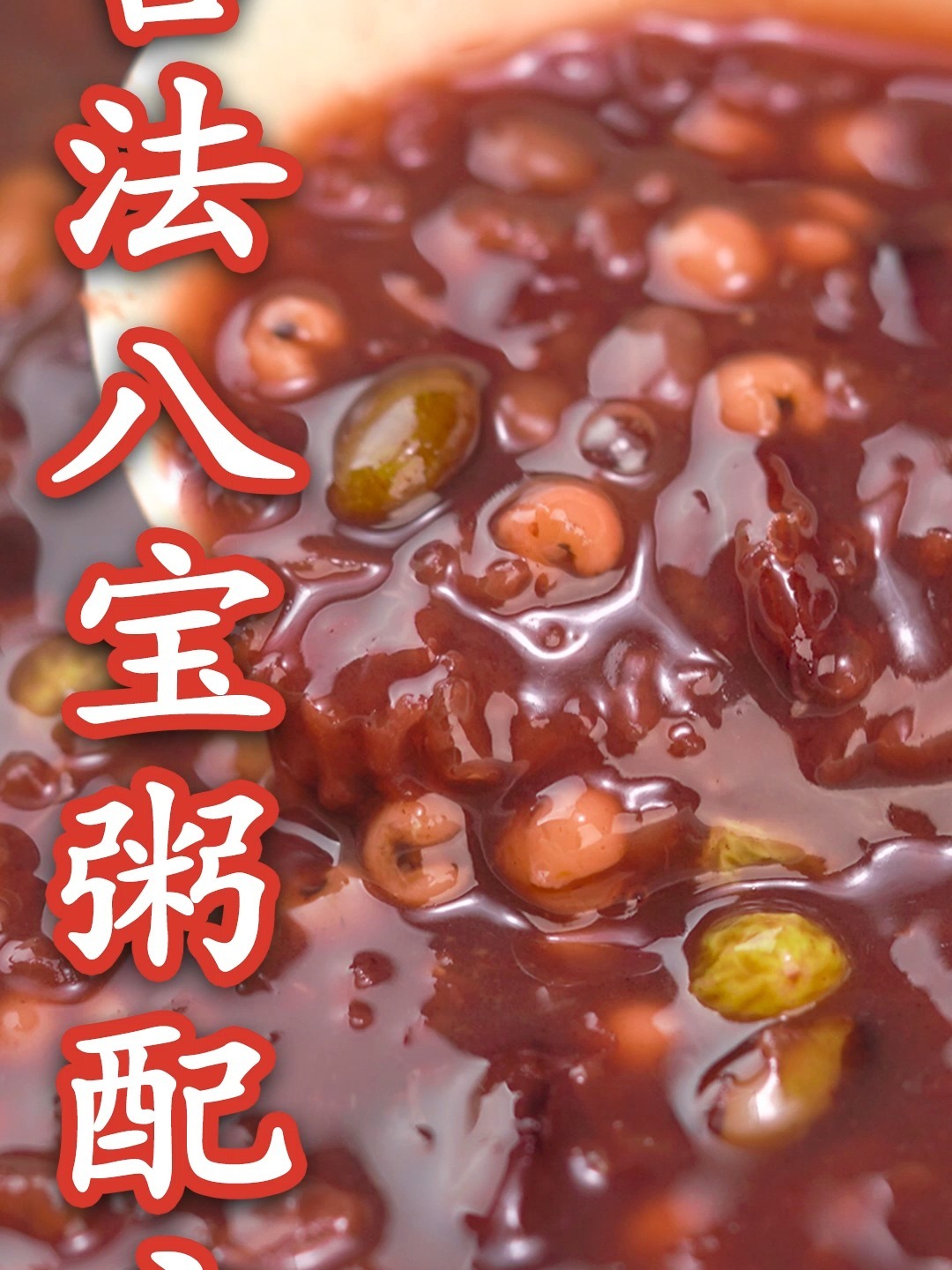 古法八宝粥配方!