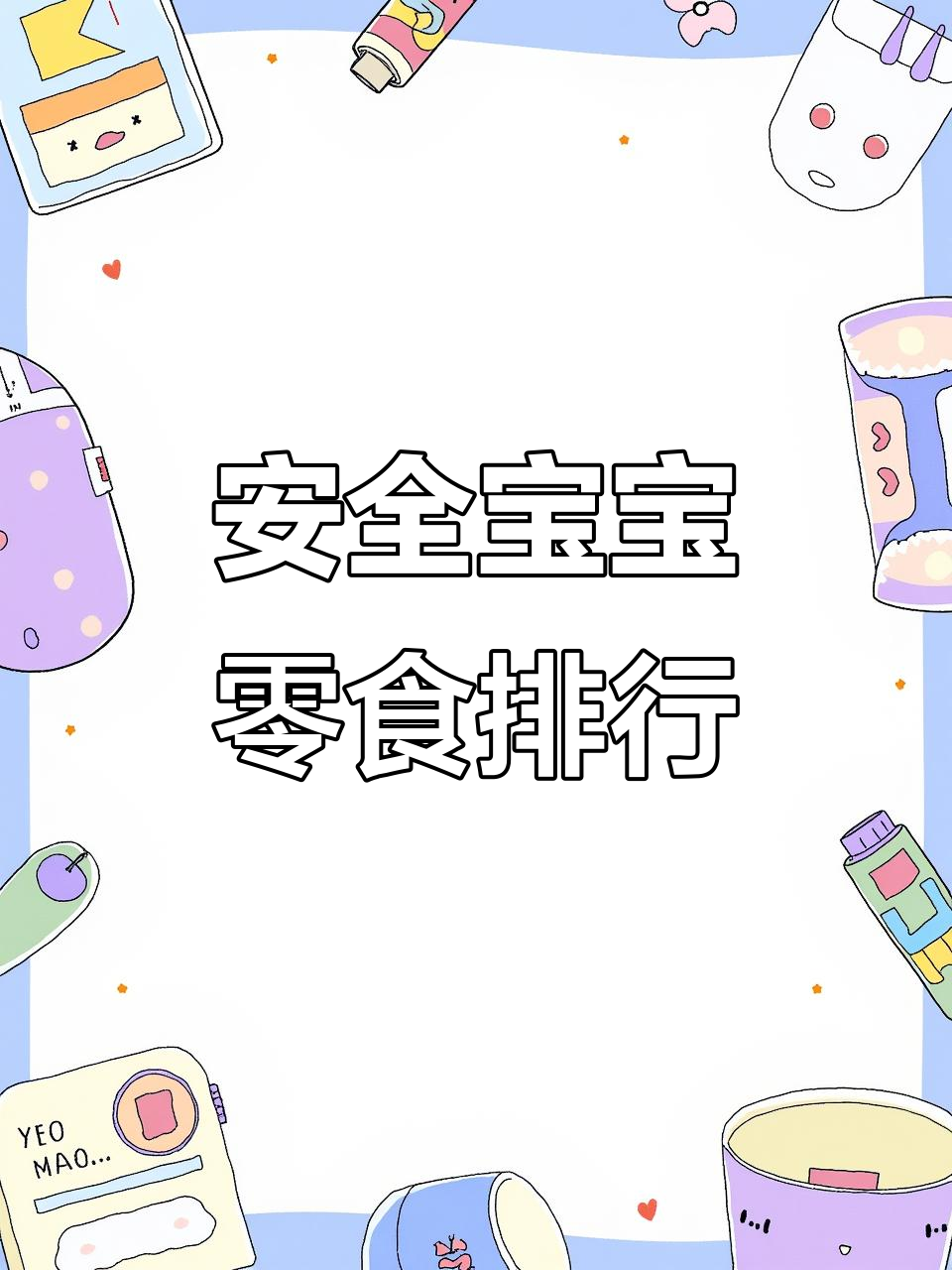 近三年最安全的宝宝零食推荐,磨牙棒、果泥全都有