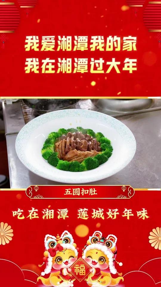 红枣、桂圆、荔枝、湘莲、枸杞的清甜搭配猪肚软烂的口感,来湘潭吃上一口正宗的五圆扣肚,祝福您