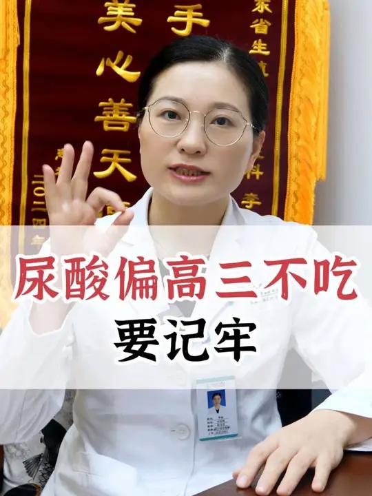 尿酸偏三不吃,要记牢 尿酸偏高,合理饮食是关键。“三不吃”要记牢。红肉与海鲜,避免高糖食品