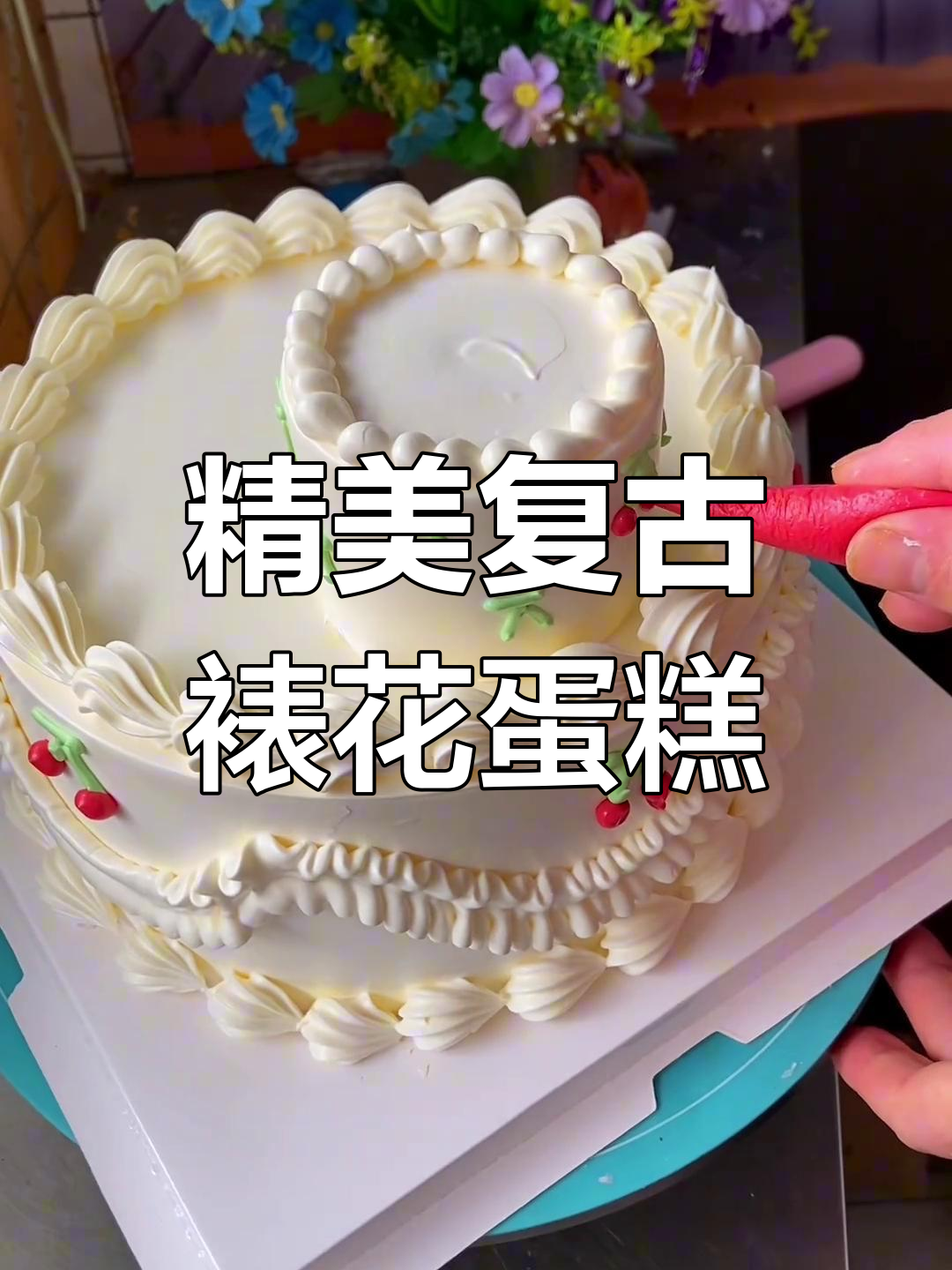 18寸复古蛋糕,手绘艺术之美