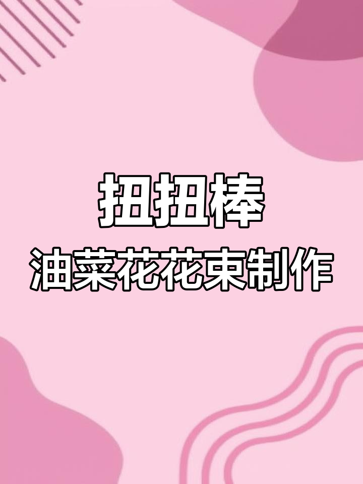 油菜花手工教程:从花苞到花朵的完美打造