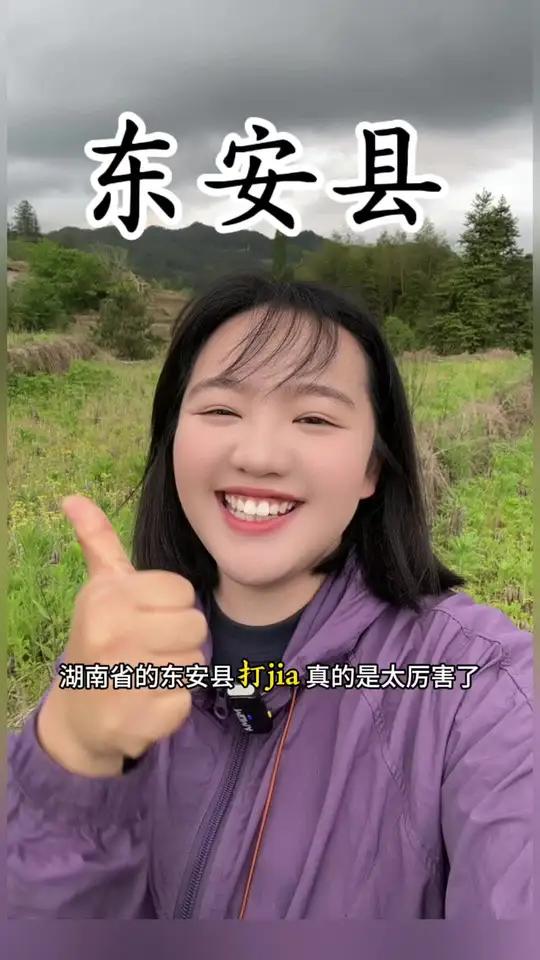 你知道湖南省永州市的东安县真的太能打了!东安,东安!楚南门户,东方安宁。这里是湘江进入湖南