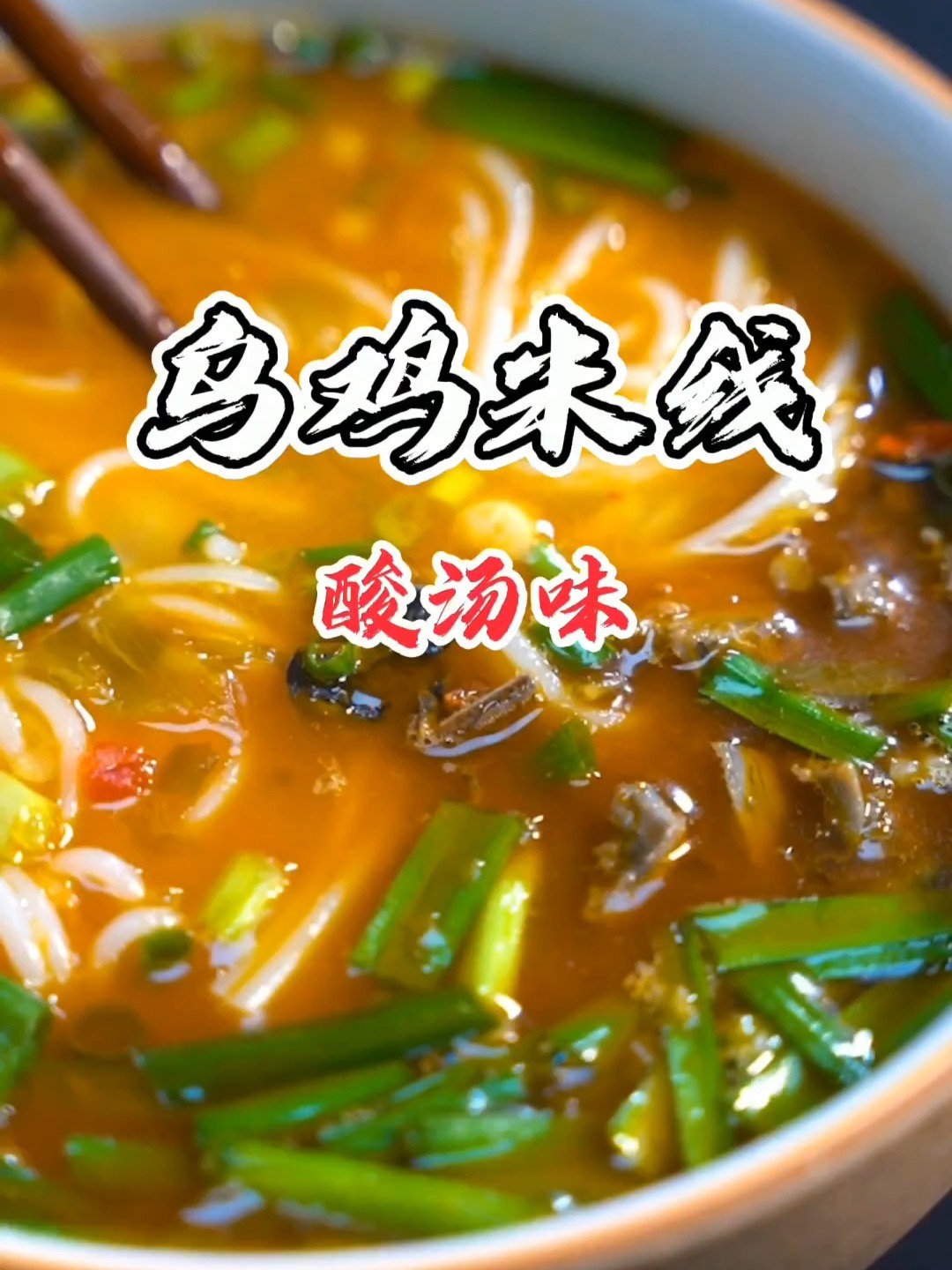 做一碗乌鸡米线有多简单?只要有调料你也能