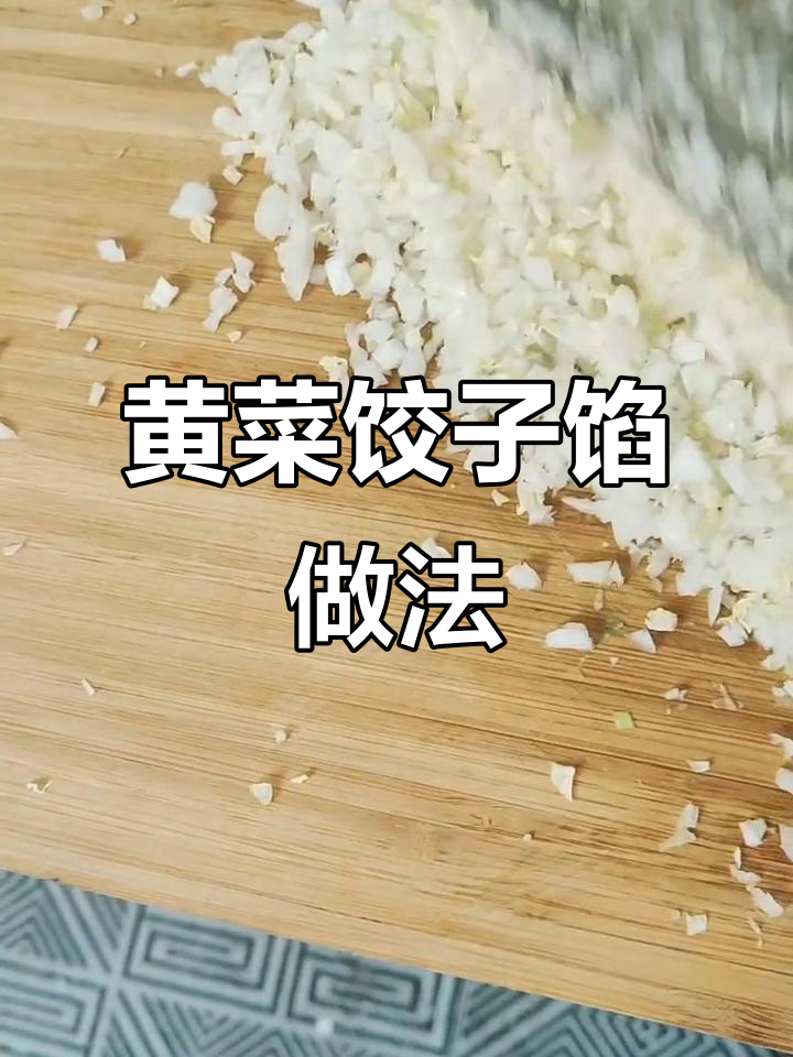 黄菜水饺的独特葱香秘诀,白萝卜红萝卜搭配更美味