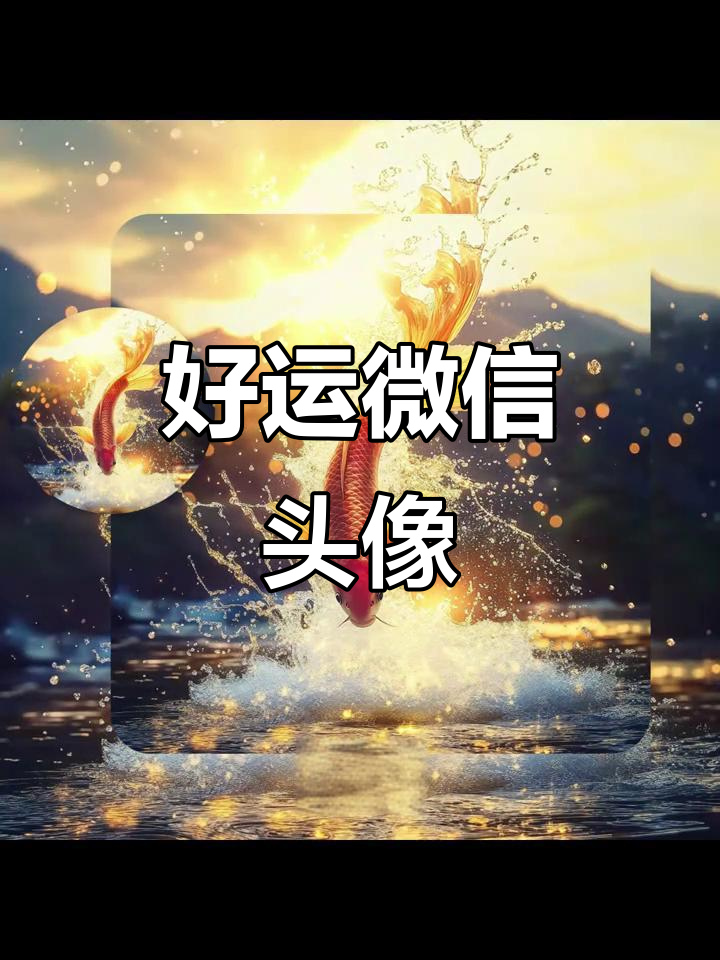 转运头像,年轻人必备!这款微信头让你好运连连
