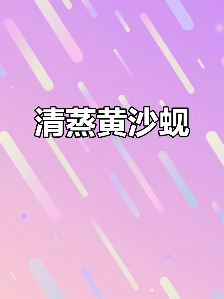 广东珠三角特色清蒸黄沙蚬，鲜美河鲜不容错过