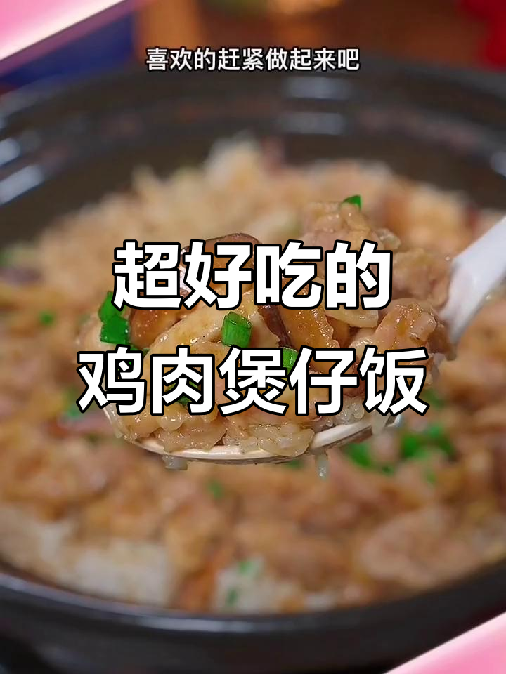 广东特色鸡肉煲仔饭,香气扑鼻让人无法抗拒