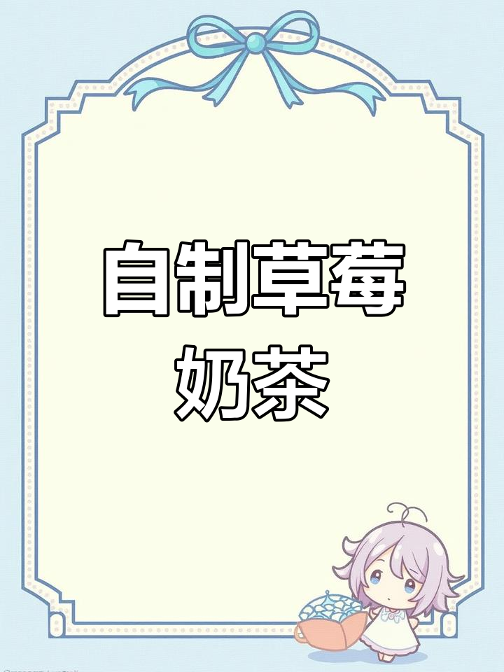 草莓奶茶,清新口感,简单几步轻松做!