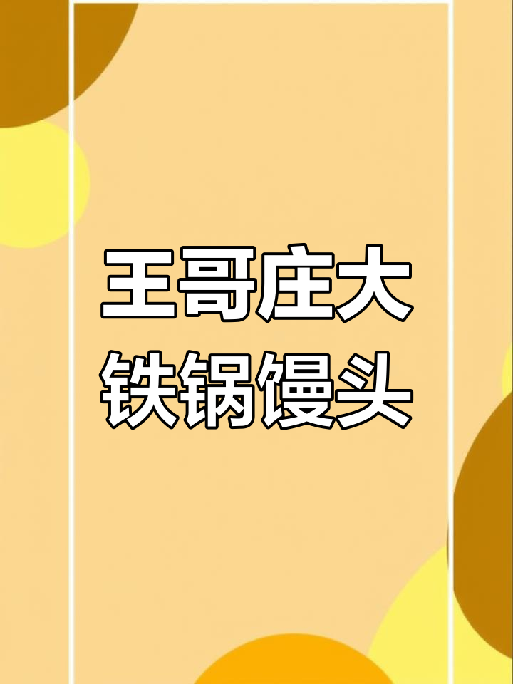 王哥庄铁锅馒头:一口吃到大自然的味道