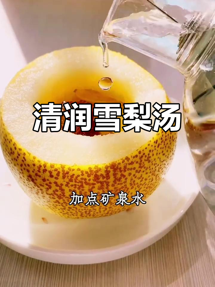 雪梨炖冰糖，润肺又清火，适合干燥季节的滋润良方！