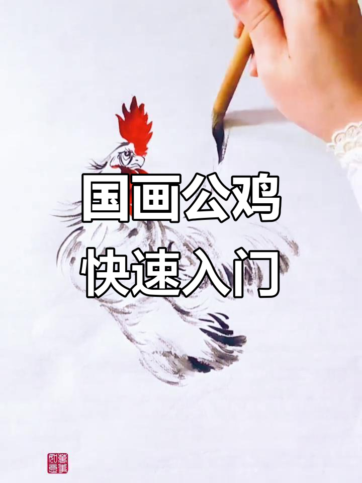 轻松学画公鸡，国画技巧大揭秘