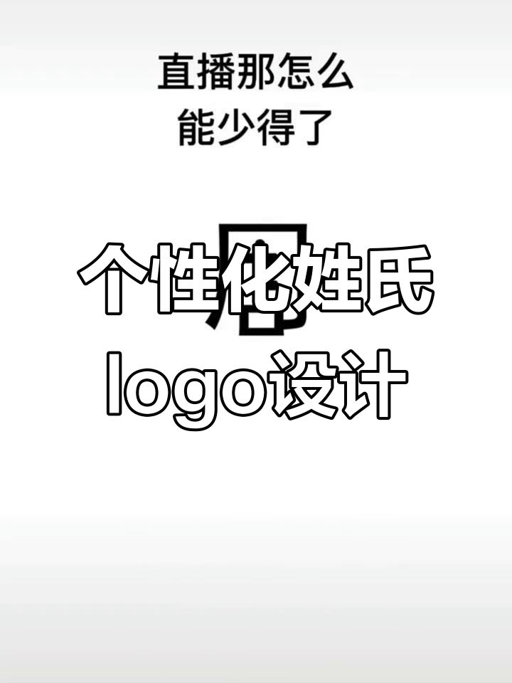 姓氏+行业,定制专属logo设计!从电瓶到烧烤店都能变