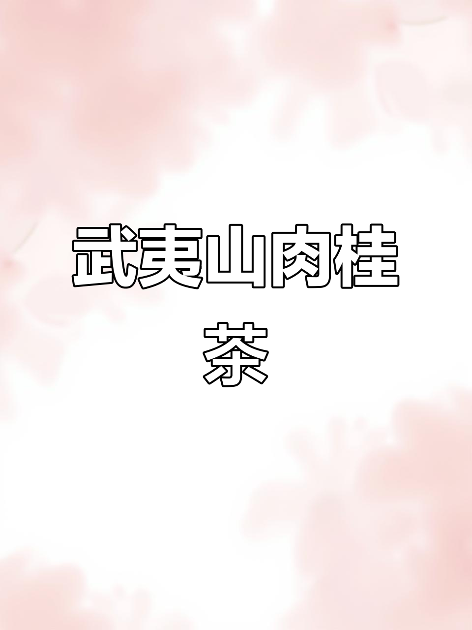 武夷岩茶肉桂:香气持久,乌龙茶中的极品