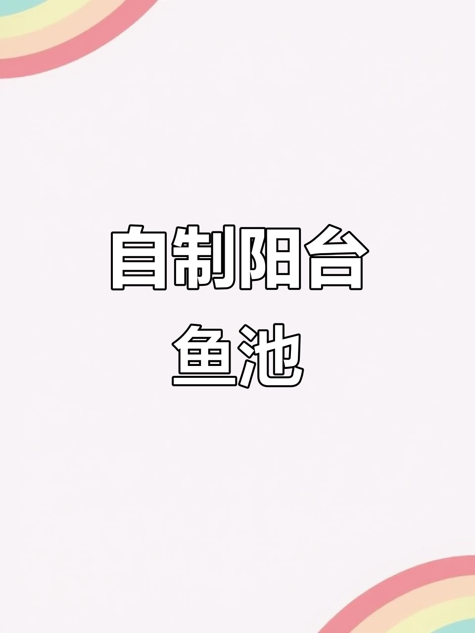 阳台鱼池制作大揭秘，玻璃背景墙打造锦鲤家园