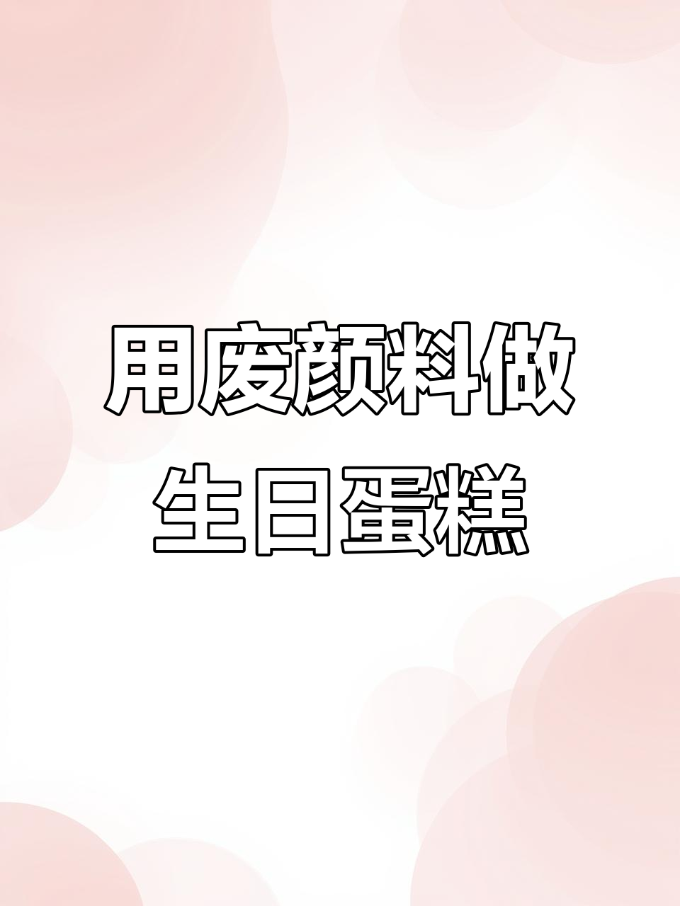 美术生用废弃颜料做蛋糕,创意十足为同学庆生