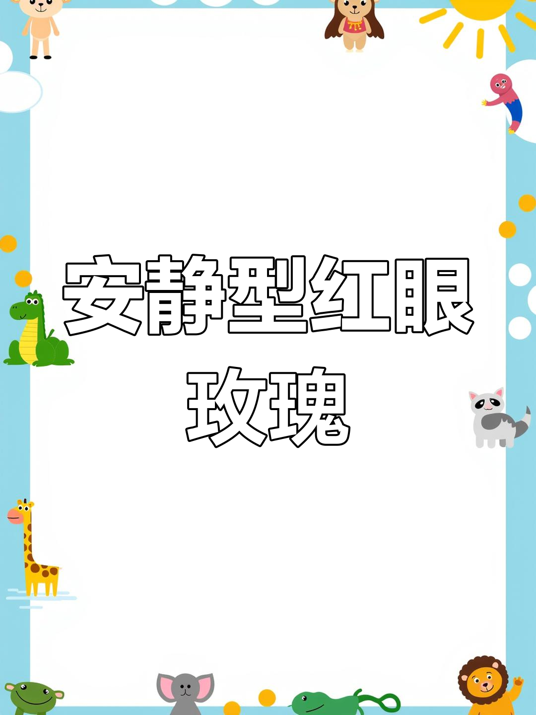 红眼玫瑰鱼:温和的珊瑚缸伴侣