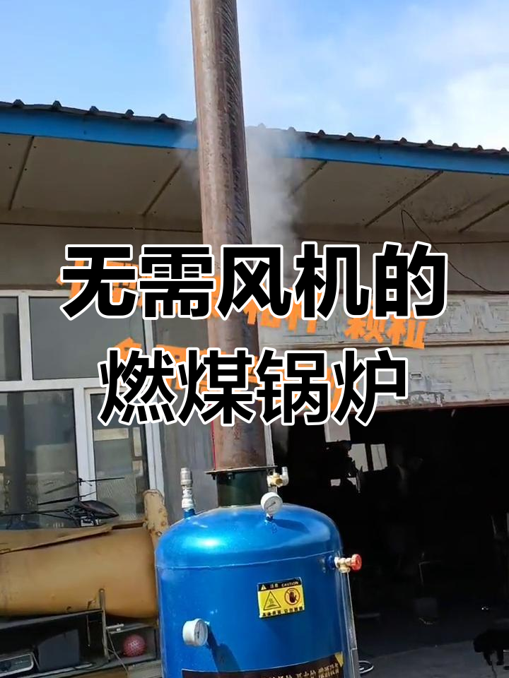 小型燃煤蒸汽锅炉,无风机也能高效运行