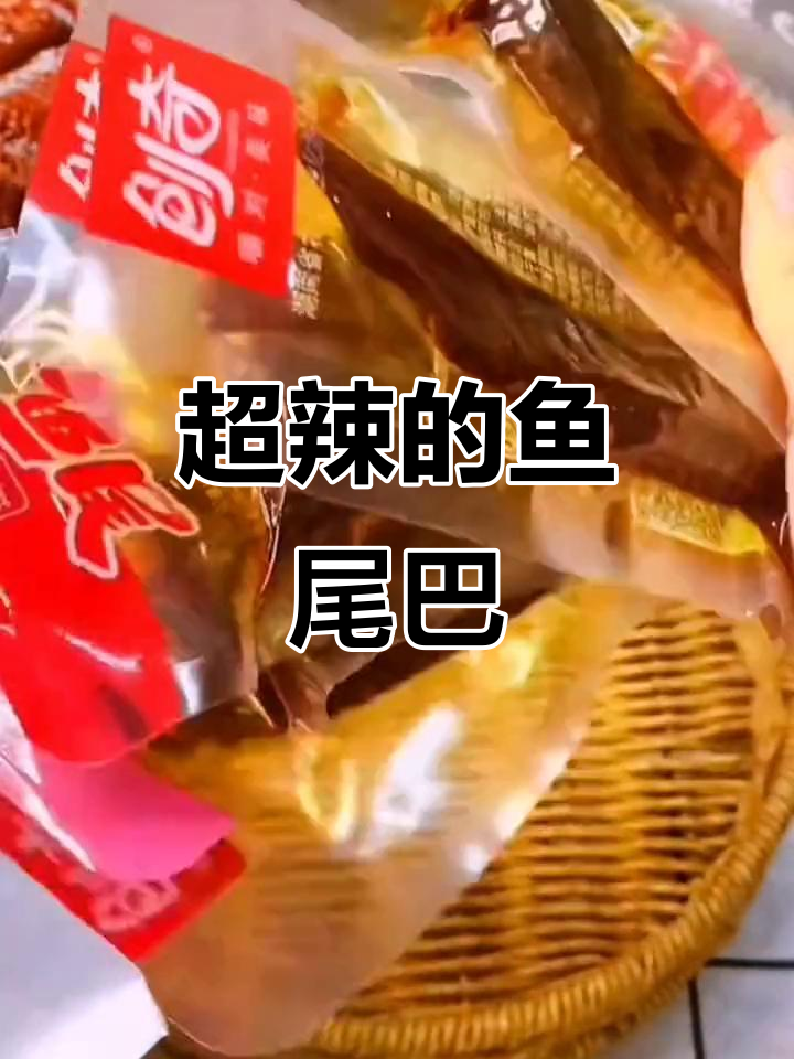 爆辣鱼尾,吃上一口停不下来!追剧必备小零食