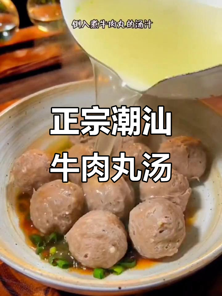 潮汕手打牛肉丸汤，鲜美爆汁让人无法抗拒