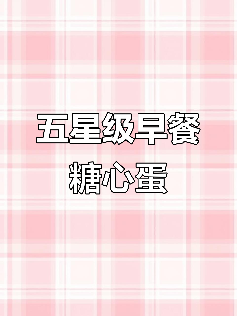 巴黎五星级酒店早餐:完美溏心蛋与烤面包的绝妙搭配