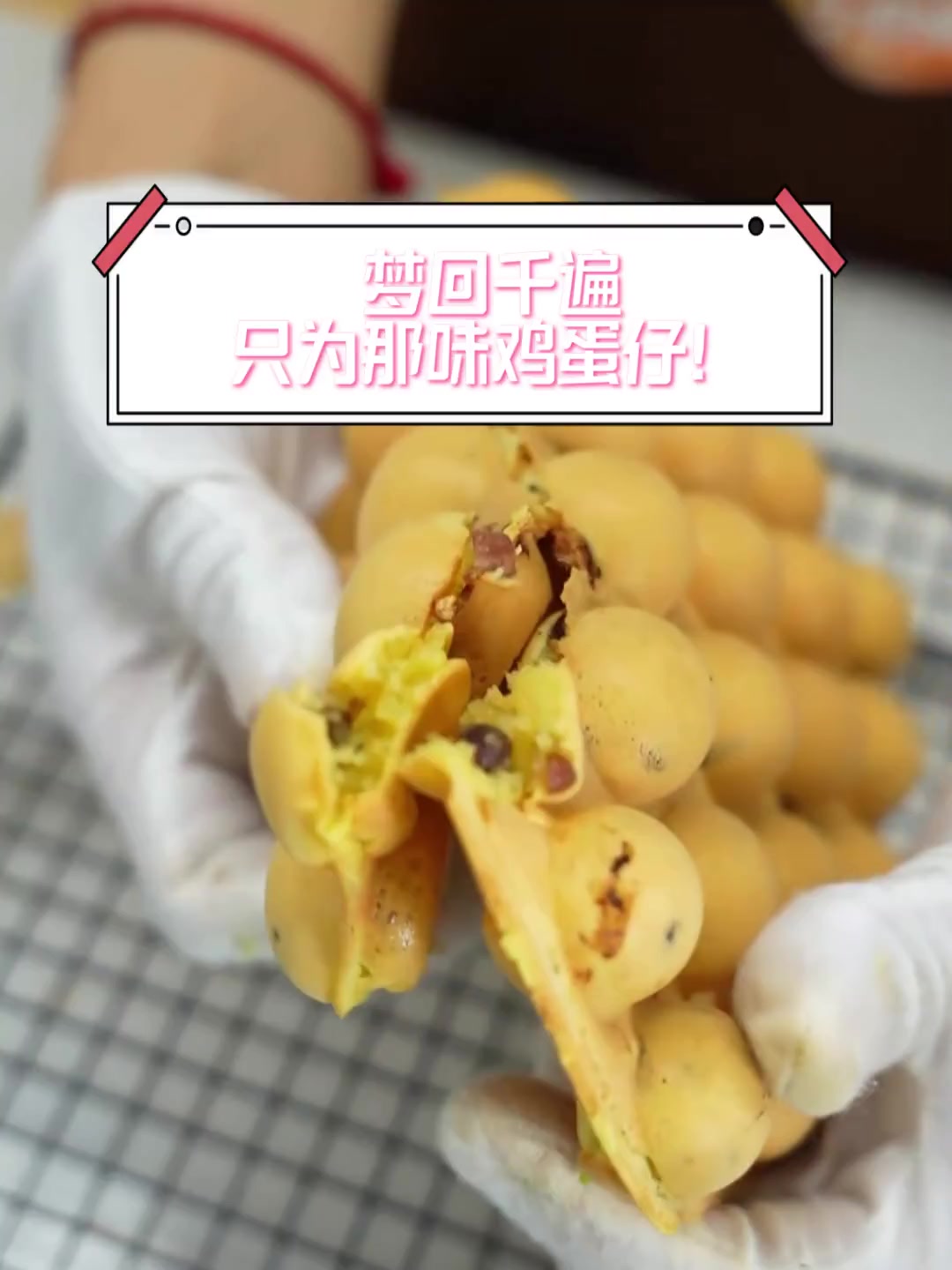 梦回千遍,只为那味鸡蛋仔!