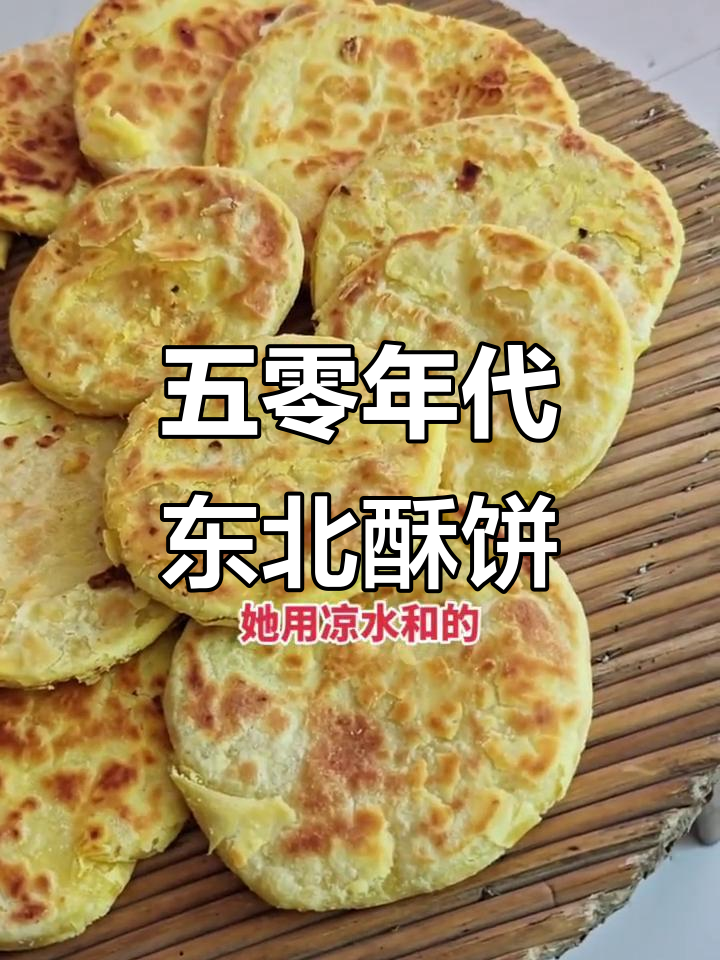 妈妈手艺：五十年传承的东北酥饼，层层叠叠香脆无比