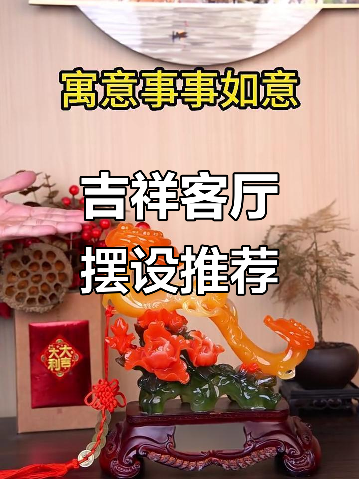 客厅摆件全解析:白菜、发财树等寓意深刻,选对才吉利