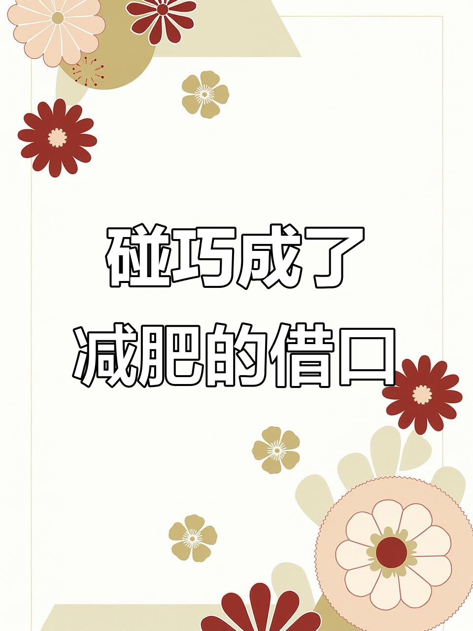 减肥路上的“碰巧”陷阱,外卖、奶茶店全都来捣乱