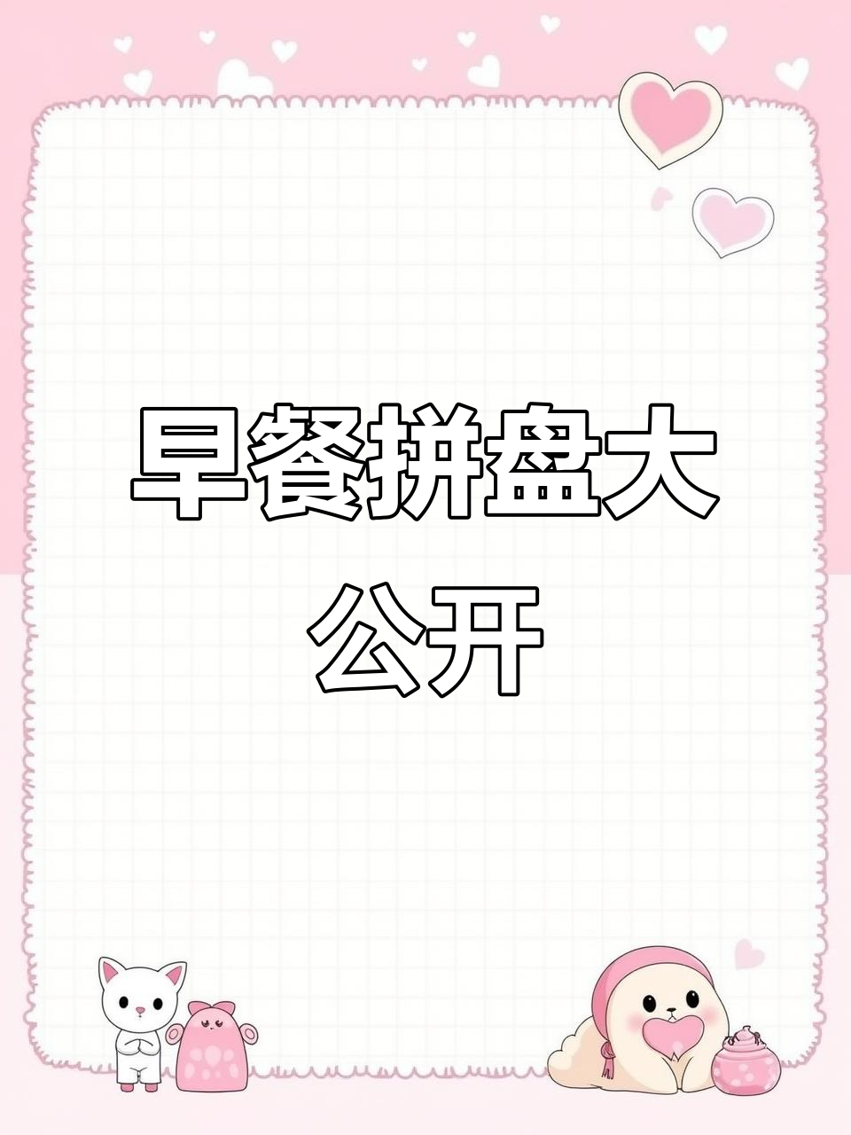 一个人也要好好吃饭,早餐拼盘分享