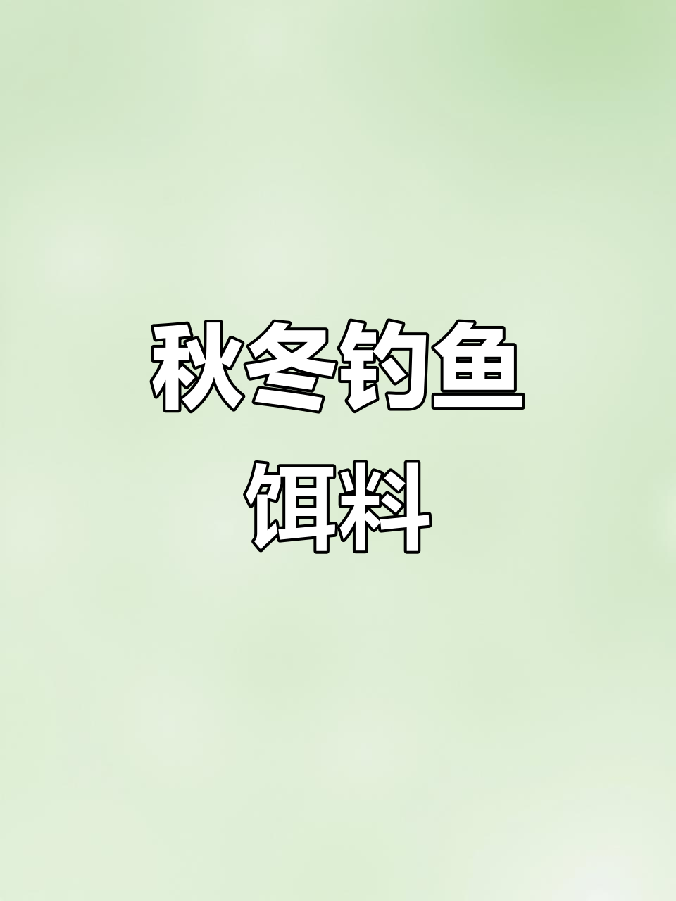 自制秋冬鸡肝窝料,吸引大鲫鲤鱼!