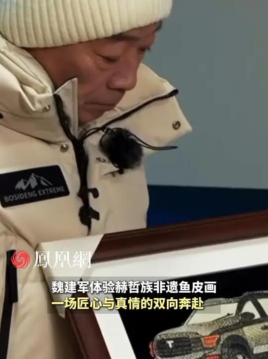 魏建军体验赫哲族非遗鱼皮画,一场匠心与真情的双向奔赴