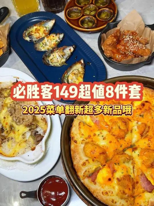 149超值8件套!必胜客2025菜单翻新!刷到先囤上!夜京城 花式过暖冬 超划算逛吃指南 