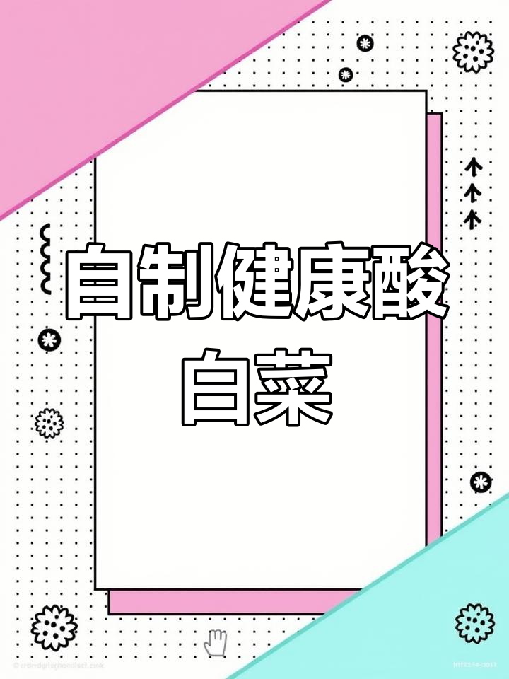 秋冬腌酸白菜,脆爽无添加,自家做更健康放心