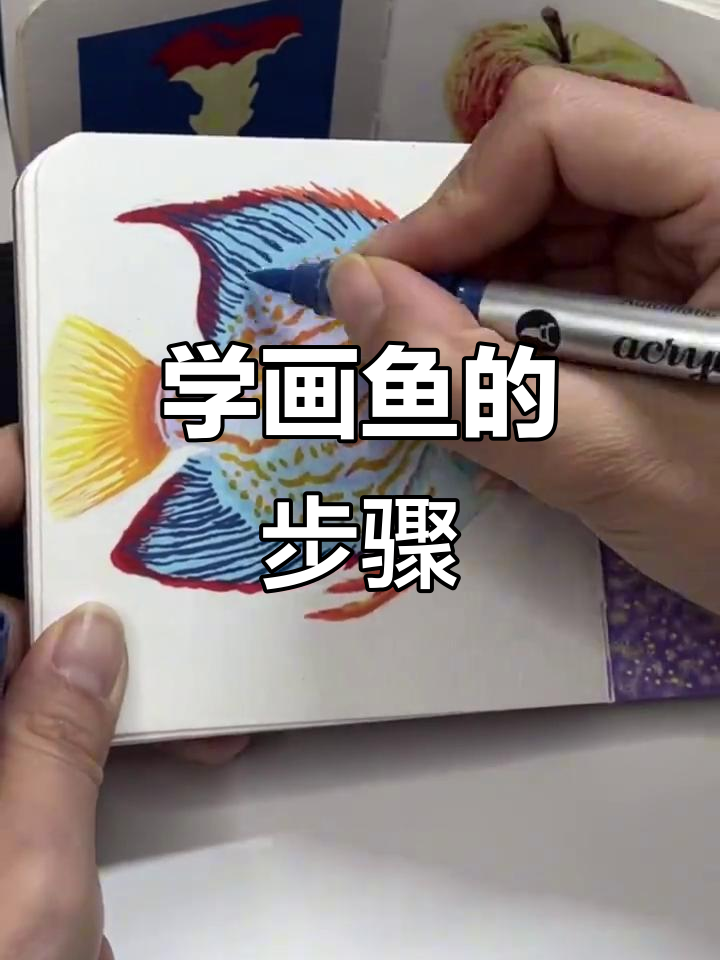 画鱼技巧大揭秘,丙烯马克笔写生过程