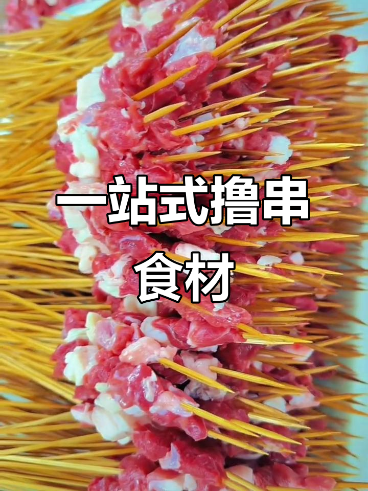 火锅烧烤食材超市,轻松搞定烤串必备