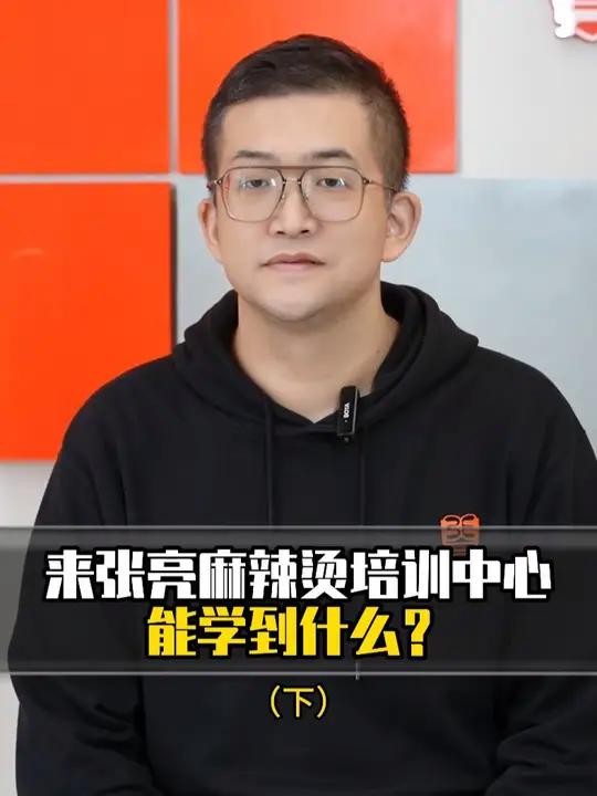在张亮麻辣烫培训中心能学到什么?