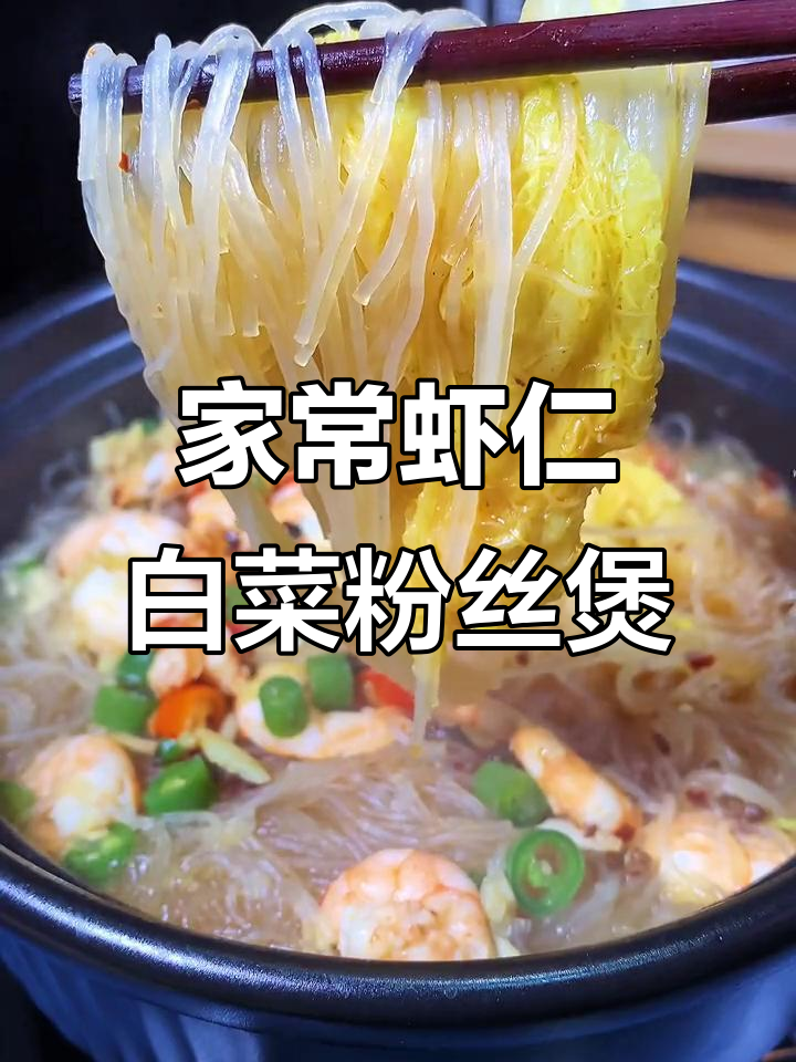 虾仁白菜粉丝煲,简单又美味,全家人都抢着吃