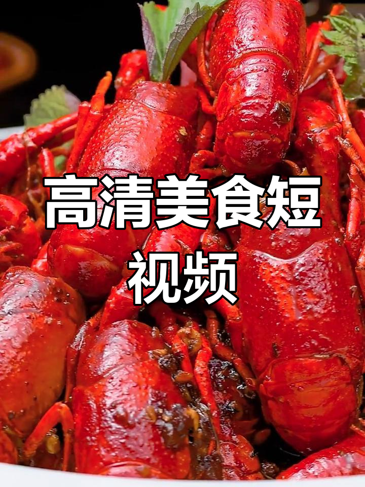 麻辣小龙虾,鲜香十足