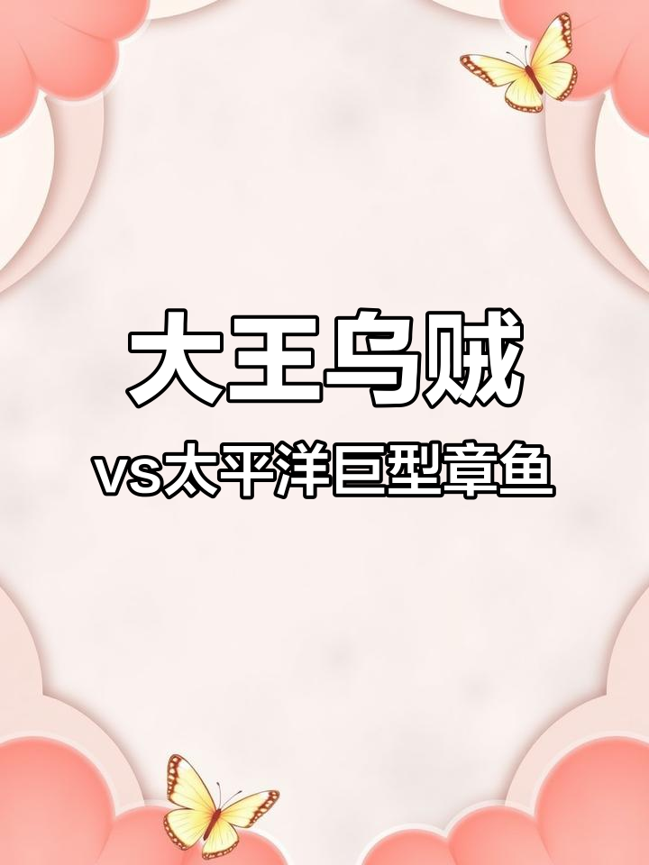 深海肉食霸主:大王乌贼与巨型章鱼谁更强