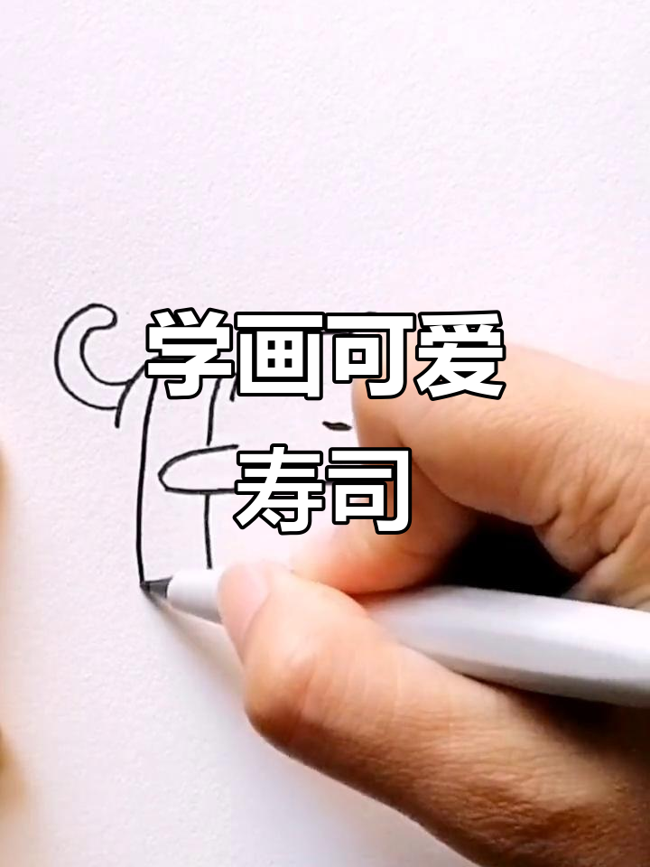 轻松画出可爱寿司，步骤简单又有趣