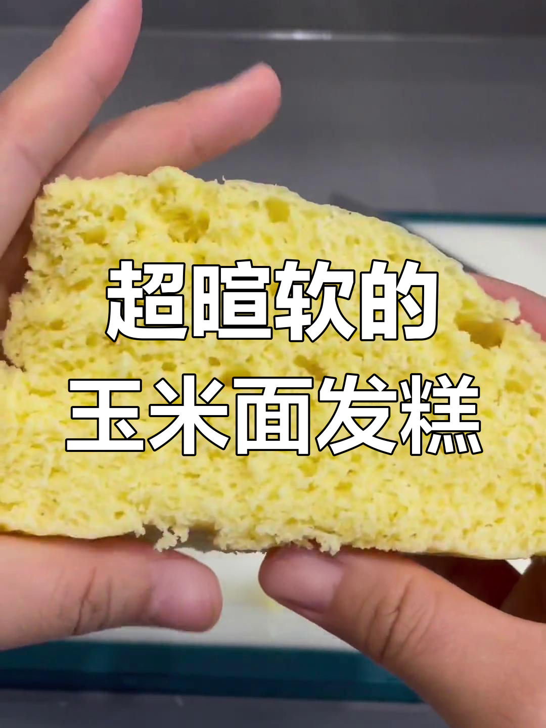 玉米面发糕的做法,松软香甜
