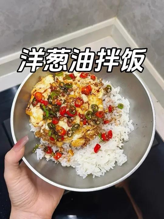 大鱼大肉吃腻的时候一定要试试这碗洋葱油拌饭，好吃哭了#洋葱油拌饭 ##谁懂这一口的好吃程度