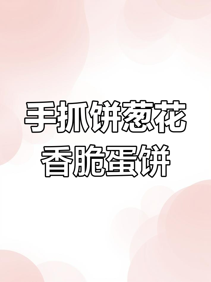 葱花火腿鸡蛋饼,手抓饼新做法,外焦里嫩超美味